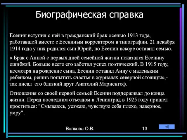 Волкова О.В. Биографическая справка Есенин вступил с ней в гражданский брак осенью