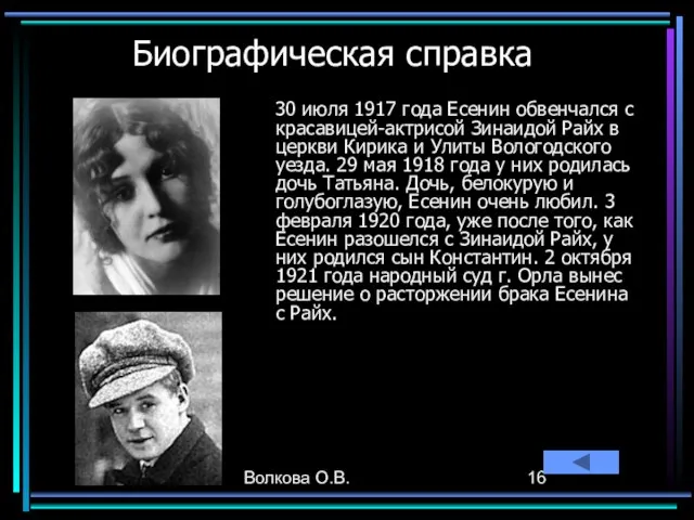 Волкова О.В. Биографическая справка 30 июля 1917 года Есенин обвенчался с красавицей-актрисой