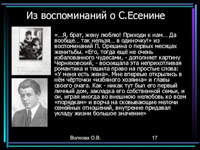 Волкова О.В. Из воспоминаний о С.Есенине «…Я, брат, жену люблю! Приходи к