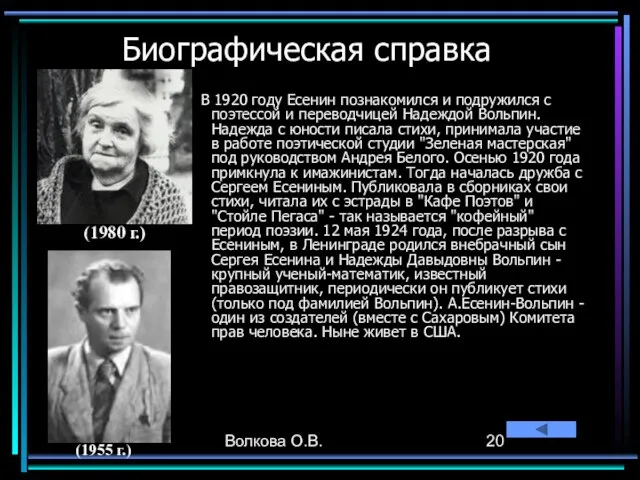 Волкова О.В. Биографическая справка В 1920 году Есенин познакомился и подружился с