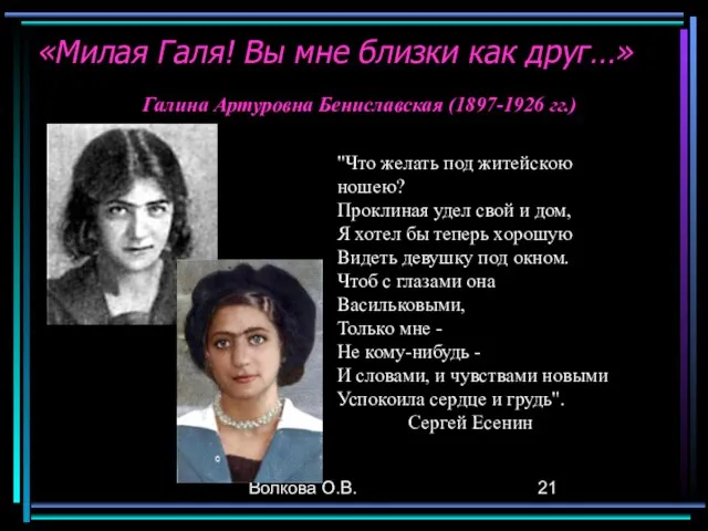 Волкова О.В. Галина Артуровна Бениславская (1897-1926 гг.) «Милая Галя! Вы мне близки