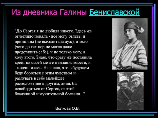 Волкова О.В. Из дневника Галины Бениславской "До Сергея я не любила никого.