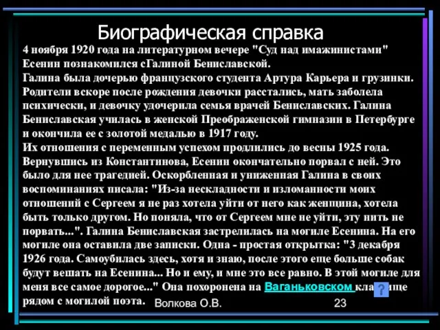 Волкова О.В. Биографическая справка 4 ноября 1920 года на литературном вечере "Суд