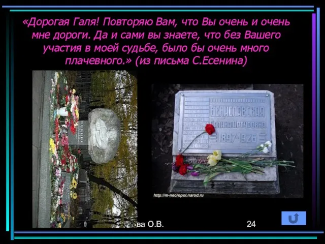 Волкова О.В. «Дорогая Галя! Повторяю Вам, что Вы очень и очень мне