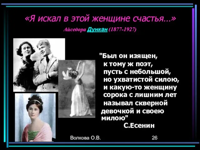 Волкова О.В. "Был он изящен, к тому ж поэт, пусть с небольшой,