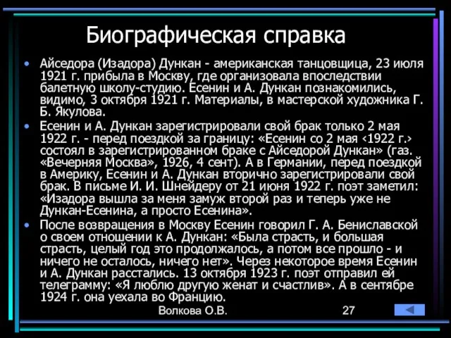 Волкова О.В. Биографическая справка Айседора (Изадора) Дункан - американская танцовщица, 23 июля