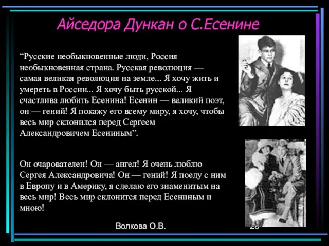 Волкова О.В. Айседора Дункан о С.Есенине “Русские необыкновенные люди, Россия необыкновенная страна.