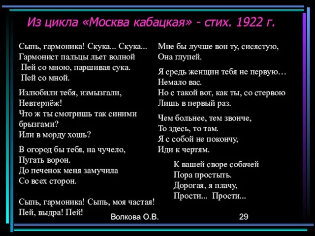 Волкова О.В. Из цикла «Москва кабацкая» - стих. 1922 г. Сыпь, гармоника!
