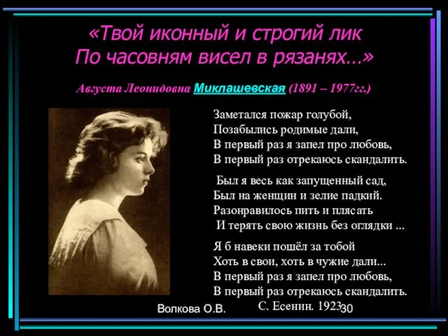 Волкова О.В. «Твой иконный и строгий лик По часовням висел в рязанях…»