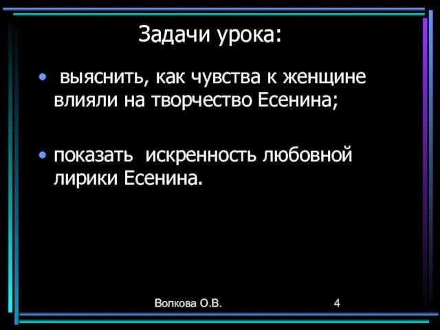 Волкова О.В. Задачи урока: выяснить, как чувства к женщине влияли на творчество