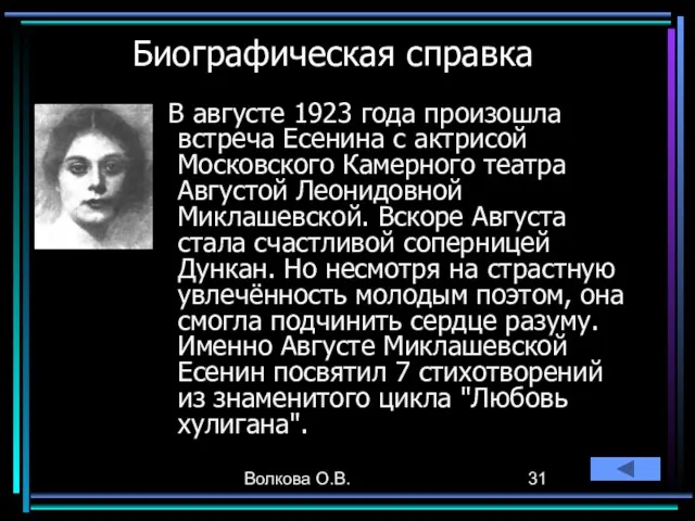 Волкова О.В. Биографическая справка В августе 1923 года произошла встреча Есенина с