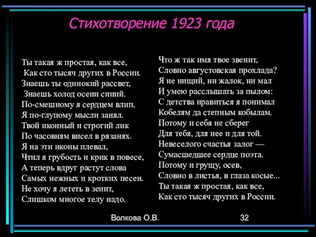 Волкова О.В. Стихотворение 1923 года Ты такая ж простая, как все, Как