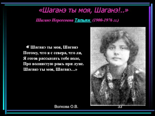 Волкова О.В. « Шаганэ ты моя, Шаганэ Потому, что я с севера,