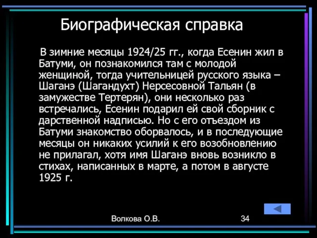 Волкова О.В. Биографическая справка В зимние месяцы 1924/25 гг., когда Есенин жил