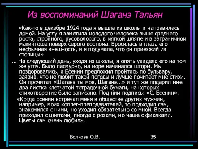 Волкова О.В. Из воспоминаний Шаганэ Тальян «Как-то в декабре 1924 года я