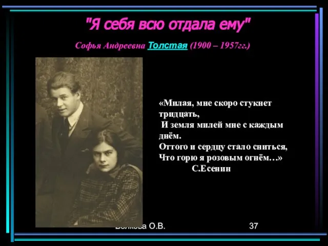 Волкова О.В. "Я себя всю отдала ему" «Милая, мне скоро стукнет тридцать,