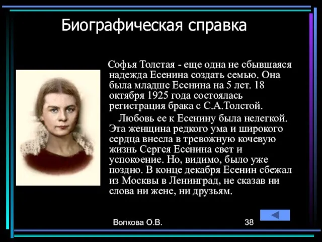 Волкова О.В. Биографическая справка Софья Толстая - еще одна не сбывшаяся надежда