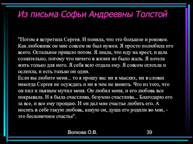 Волкова О.В. Из письма Софьи Андреевны Толстой "Потом я встретила Сергея. И