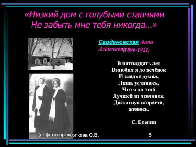 Волкова О.В. «Низкий дом с голубыми ставнями Не забыть мне тебя никогда…»