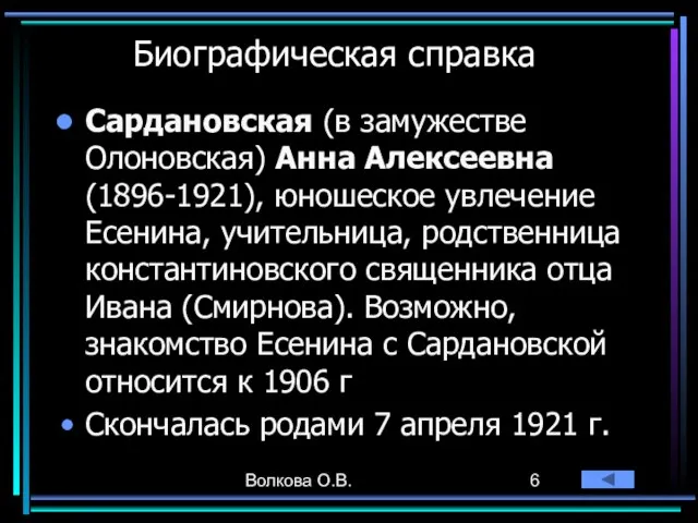 Волкова О.В. Биографическая справка Сардановская (в замужестве Олоновская) Анна Алексеевна (1896-1921), юношеское