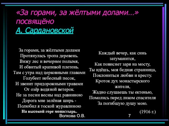 Волкова О.В. «За горами, за жёлтыми долами…» посвящёно А. Сардановской За горами,