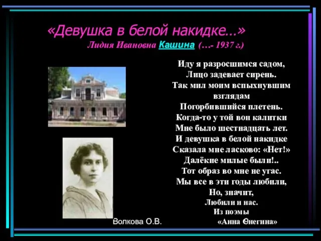 Волкова О.В. «Девушка в белой накидке…» Иду я разросшимся садом, Лицо задевает