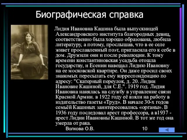 Волкова О.В. Биографическая справка Лидия Ивановна Кашина была выпускницей Александровского института благородных