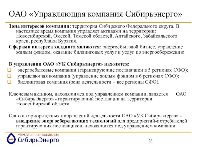 ОАО «Управляющая компания Сибирьэнерго» Зона интересов компании: территория Сибирского Федерального округа. В