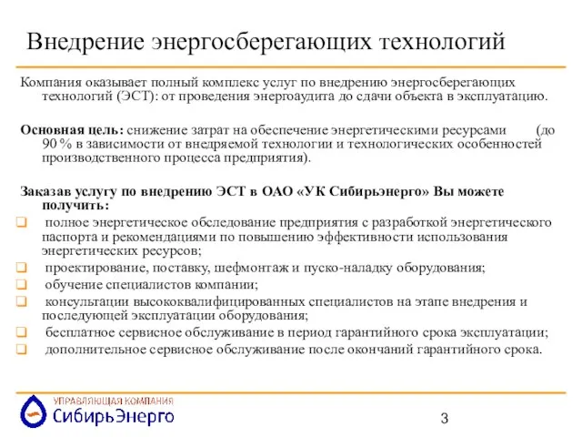 Внедрение энергосберегающих технологий Компания оказывает полный комплекс услуг по внедрению энергосберегающих технологий