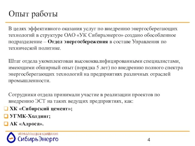 Опыт работы В целях эффективного оказания услуг по внедрению энергосберегающих технологий в