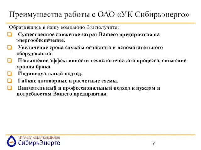 Преимущества работы с ОАО «УК Сибирьэнерго» Обратившись в нашу компанию Вы получите: