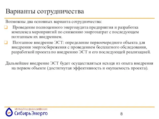 Варианты сотрудничества Возможны два основных варианта сотрудничества: Проведение полноценного энергоаудита предприятия и