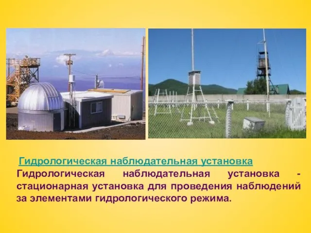 Гидрологическая наблюдательная установка Гидрологическая наблюдательная установка - стационарная установка для проведения наблюдений за элементами гидрологического режима.