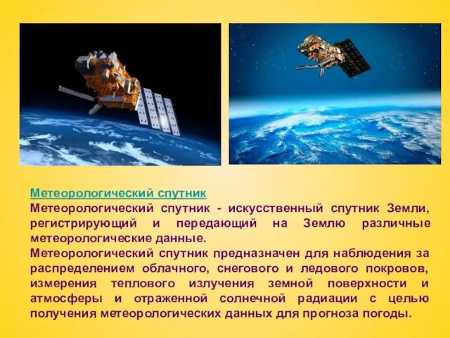 Метеорологический спутник Метеорологический спутник - искусственный спутник Земли, регистрирующий и передающий на