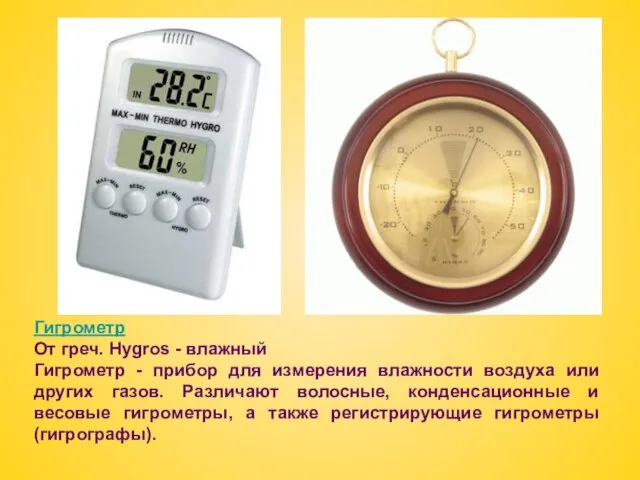 Гигрометр От греч. Hygros - влажный Гигрометр - прибор для измерения влажности