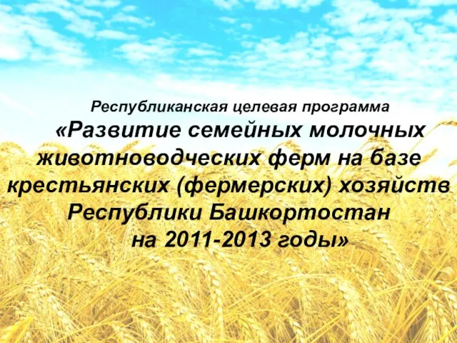 Республиканская целевая программа «Развитие семейных молочных животноводческих ферм на базе крестьянских (фермерских)