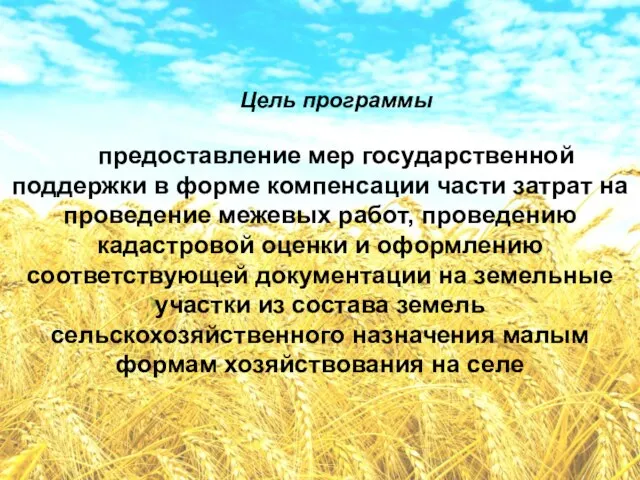 Цель программы предоставление мер государственной поддержки в форме компенсации части затрат на