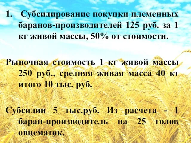 1. Субсидирование покупки племенных баранов-производителей 125 руб. за 1 кг живой массы,