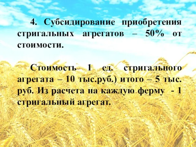 4. Субсидирование приобретения стригальных агрегатов – 50% от стоимости. Стоимость 1 ед.