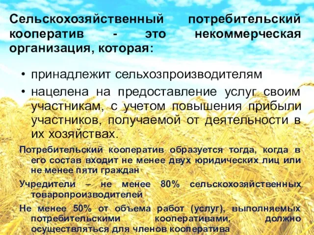 Сельскохозяйственный потребительский кооператив - это некоммерческая организация, которая: принадлежит сельхозпроизводителям нацелена на