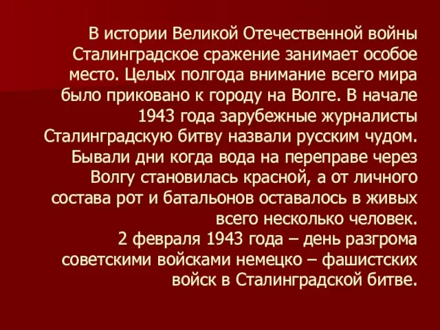 В истории Великой Отечественной войны Сталинградское сражение занимает особое место. Целых полгода