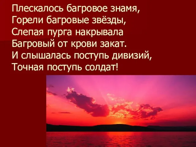 Плескалось багровое знамя, Горели багровые звёзды, Слепая пурга накрывала Багровый от крови