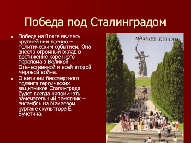 Победа под Сталинградом Победа на Волге явилась крупнейшим военно – политическим событием.