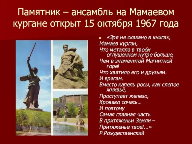 Памятник – ансамбль на Мамаевом кургане открыт 15 октября 1967 года «Зря