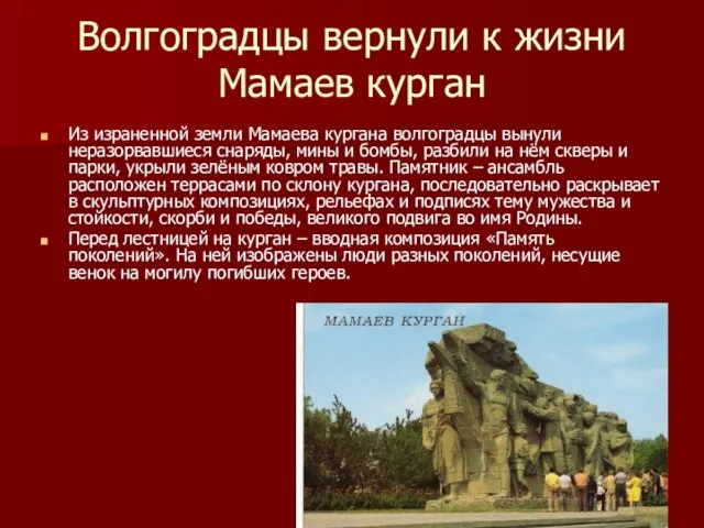 Волгоградцы вернули к жизни Мамаев курган Из израненной земли Мамаева кургана волгоградцы