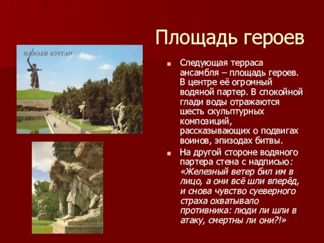 Площадь героев Следующая терраса ансамбля – площадь героев. В центре её огромный