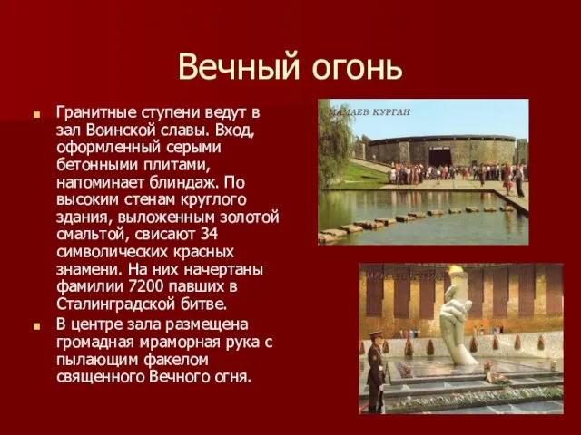 Вечный огонь Гранитные ступени ведут в зал Воинской славы. Вход, оформленный серыми