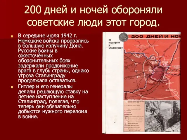 200 дней и ночей обороняли советские люди этот город. В середине июля