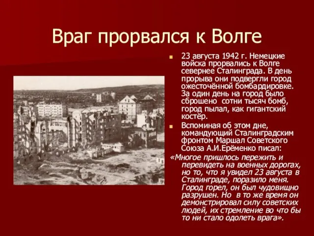 Враг прорвался к Волге 23 августа 1942 г. Немецкие войска прорвались к