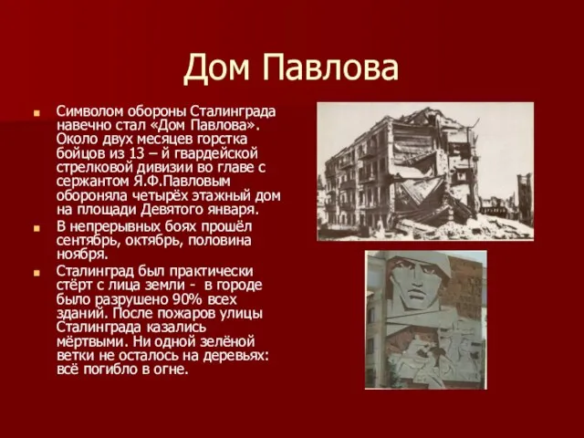 Дом Павлова Символом обороны Сталинграда навечно стал «Дом Павлова». Около двух месяцев